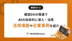 建設DXの推進でAIの効率的に導入・活用｜活用場面や企業事例を紹介のイメージ