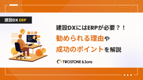 建設DXにはERPが必要？！勧められる理由や成功のポイントを解説のイメージ