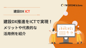 建設DX推進をICTで実現！メリットや代表的な活用例を紹介のイメージ