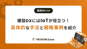 建設DXにはIoTが役立つ！具体的な手法と戦略事例を紹介のイメージ
