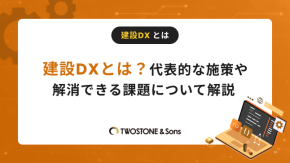 建設DXとは？代表的な施策や解消できる課題について解説のイメージ