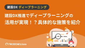 建設DX推進でディープラーニングの活用が実現！？具体的な施策を紹介のイメージ