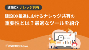 建設DX推進におけるナレッジ共有の重要性とは？最適なツールを紹介のイメージ