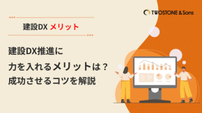 建設DX推進に力を入れるメリットは？成功させるコツを解説のイメージ