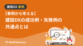 【事例から考える】建設DXの成功例・失敗例の共通点とはのイメージ