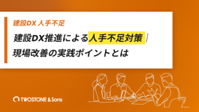建設DX推進による人手不足対策｜現場改善の実践ポイントとはのイメージ