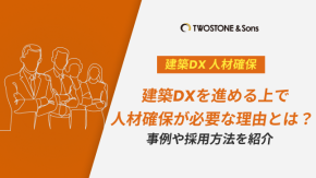 建築DXを進める上で人材確保が必要な理由とは？事例や採用方法を紹介のイメージ