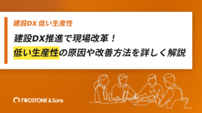 建設DX推進で現場改革！低い生産性の原因や改善方法を詳しく解説のイメージ