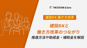 建設DXと働き方改革のつながり｜推進方法や助成金・補助金を解説のイメージ