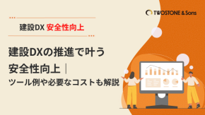 建設DXの推進で叶う安全性向上｜ツール例や必要なコストも解説のイメージ
