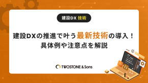 建設DXの推進で叶う最新技術の導入！具体例や注意点を解説のイメージ