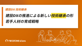 建設DXの推進による新しい技術継承の形｜若手人材の育成戦略のイメージ