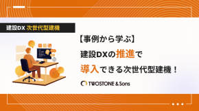 【事例から学ぶ】建設DXの推進で導入できる次世代型建機！のイメージ