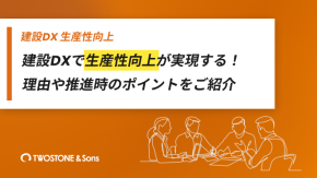 建設DXで生産性向上が実現する！理由や推進時のポイントをご紹介のイメージ