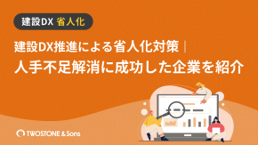 建設DX推進による省人化対策｜人手不足解消に成功した企業を紹介のイメージ