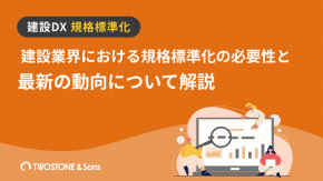 建設業界における規格標準化の必要性と最新の動向について解説のイメージ