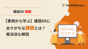 【事例から学ぶ】建設DXにありがちな課題とは？解決法も解説のイメージ