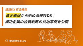 資金確保から始める建設DX｜成功企業の投資戦略の成功事例を公開のイメージ