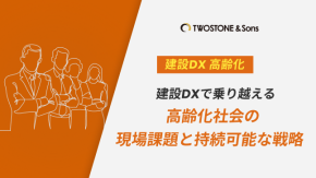 建設DXで乗り越える高齢化社会の現場課題と持続可能な戦略のイメージ