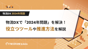 物流DXで「2024年問題」を解決！役立つツールや推進方法を解説のイメージ