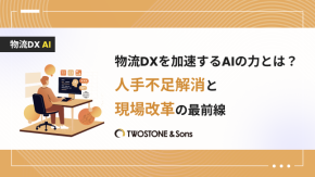 物流DXを加速するAIの力とは？人手不足解消と現場改革の最前線のイメージ