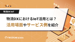 物流DXにおけるIoT活用とは？活用場面やサービス例を紹介のイメージ