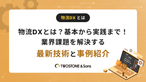 物流DXとは？基本から実践まで！業界課題を解決する最新技術と事例紹介のイメージ