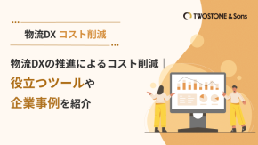 物流DXの推進によるコスト削減｜役立つツールや企業事例を紹介のイメージ