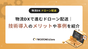 物流DXで進むドローン配送｜技術導入のメリットや事例を紹介のイメージ