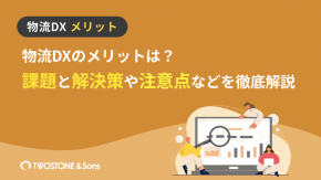 物流DXのメリットは？課題と解決策や注意点などを徹底解説のイメージ