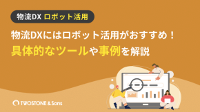 物流DXにはロボット活用がおすすめ！具体的なツールや事例を解説のイメージ