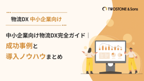 中小企業向け物流DX完全ガイド｜成功事例と導入ノウハウまとめのイメージ