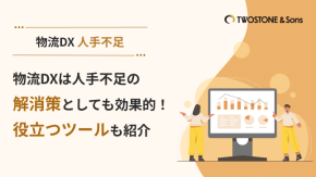 物流DXは人手不足の解消策としても効果的！役立つツールも紹介のイメージ