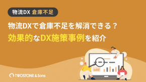 物流DXで倉庫不足を解消できる？効果的なDX施策事例を紹介のイメージ