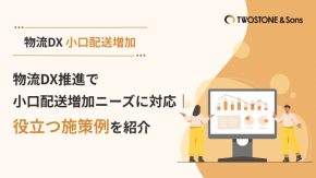 物流DX推進で小口配送増加ニーズに対応｜役立つ施策例を紹介のイメージ