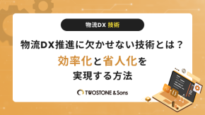 物流DX推進に欠かせない技術とは？効率化と省人化を実現する方法のイメージ