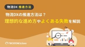 物流DXの推進方法は？理想的な進め方やよくある失敗を解説のイメージ