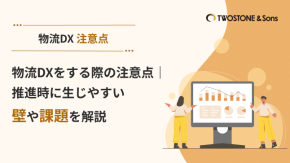 物流DXをする際の注意点｜推進時に生じやすい壁や課題を解説のイメージ