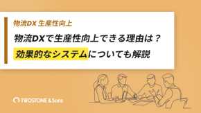 物流DXで生産性向上できる理由は？効果的なシステムについても解説のイメージ