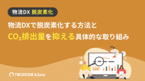 物流DXで脱炭素化する方法とCO₂排出量を抑える具体的な取り組みのイメージ