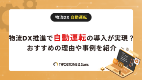 物流DX推進で自動運転の導入が実現？おすすめの理由や事例を紹介のイメージ