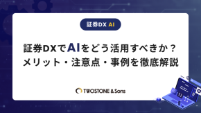 証券DXでAIをどう活用すべきか？メリット・注意点・事例を徹底解説のイメージ