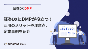 証券DXにDMPが役立つ！活用のメリットや注意点、企業事例を紹介のイメージ