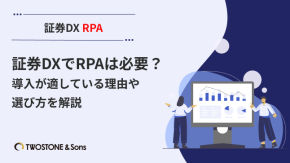 証券DXでRPAは必要？導入が適している理由や選び方を解説のイメージ
