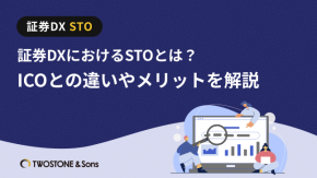 証券DXにおけるSTOとは？ICOとの違いやメリットを解説のイメージ