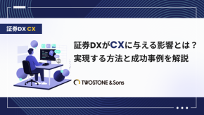 証券DXがCXに与える影響とは？実現する方法と成功事例を解説のイメージ