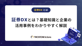 証券DXとは？基礎知識と企業の活用事例をわかりやすく解説のイメージ