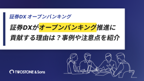 証券DXがオープンバンキング推進に貢献する理由は？事例や注意点を紹介のイメージ