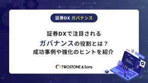 証券DXで注目されるガバナンスの役割とは？成功事例や強化のヒントを紹介のイメージ