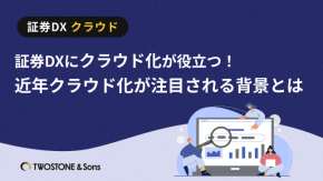 証券DXにクラウド化が役立つ！近年クラウド化が注目される背景とはのイメージ